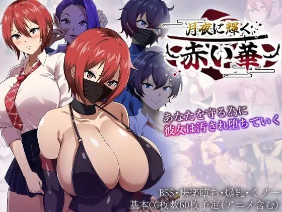 《月夜光輝:赤之华（月夜に輝く赤い華）正式版 AI汉化(1G手机安卓apk)》封面