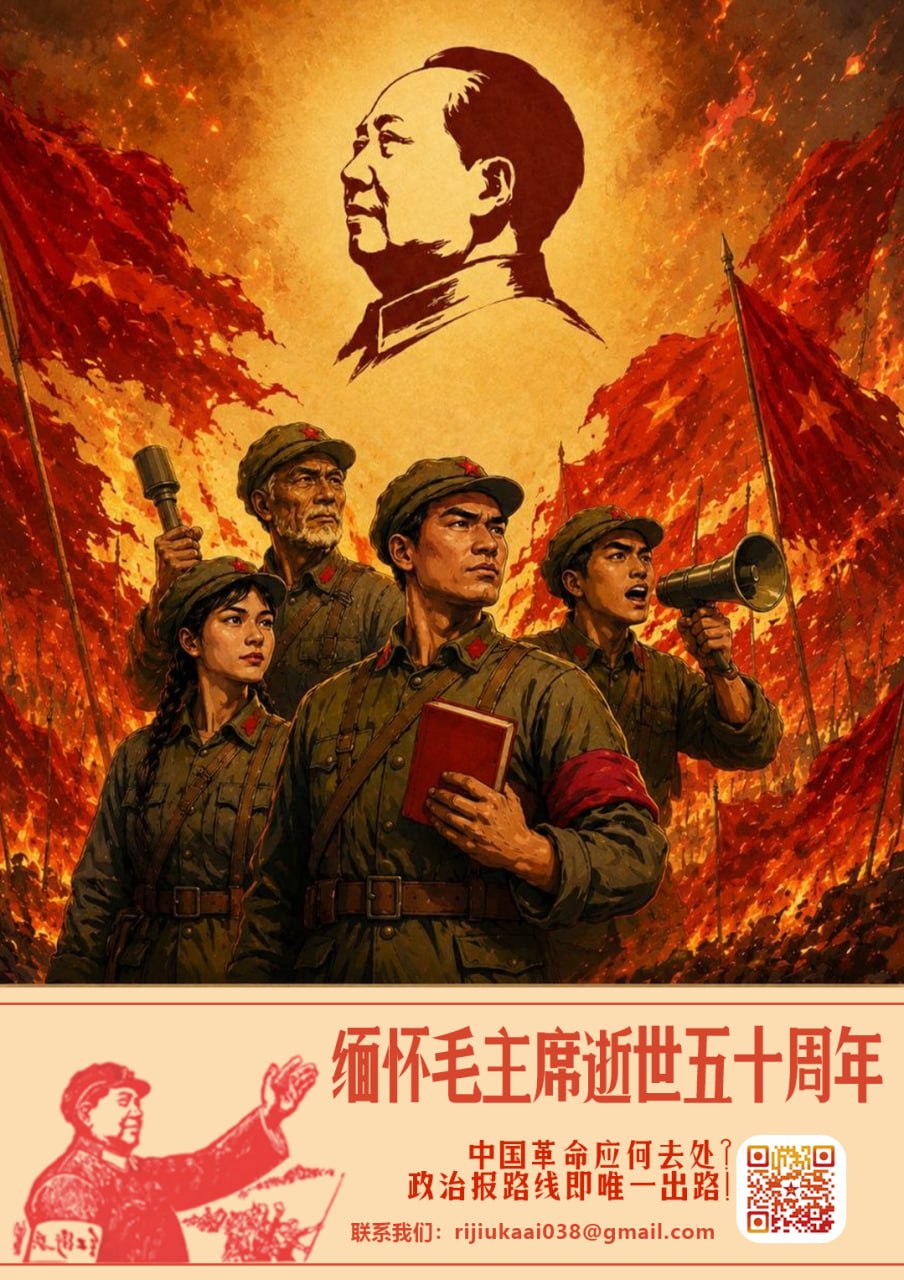 《毛主席逝世五十周年纪念特刊（适合手机版阅读）》封面