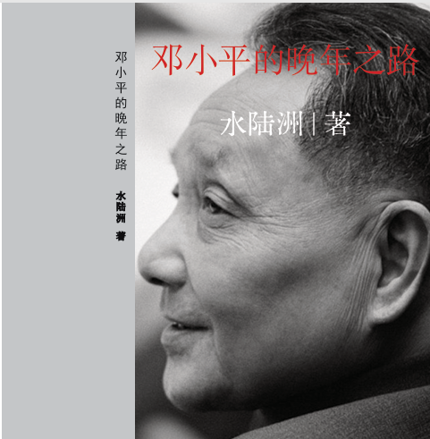 《邓小平的晚年之路》封面