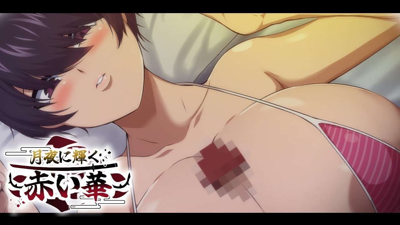 《月夜光輝:赤之华（月夜に輝く赤い華）正式版 AI汉化(1G手机安卓apk)》预览图
